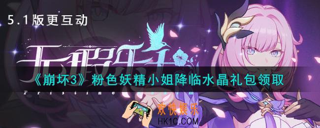 崩坏3手游粉色妖精小姐降临水晶礼包哪里领_最新CDK礼包领取地址2021
