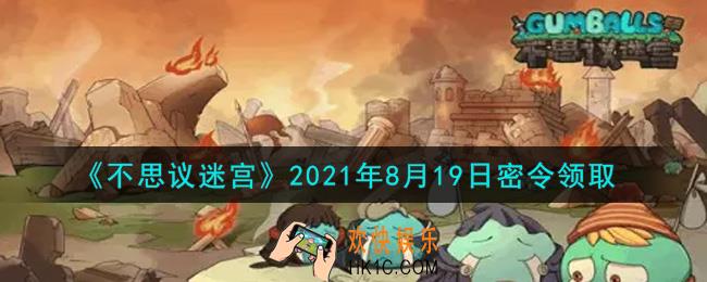 不思议迷宫2021年8月19日每日密令礼包是什么_8.19日密令怎么兑换