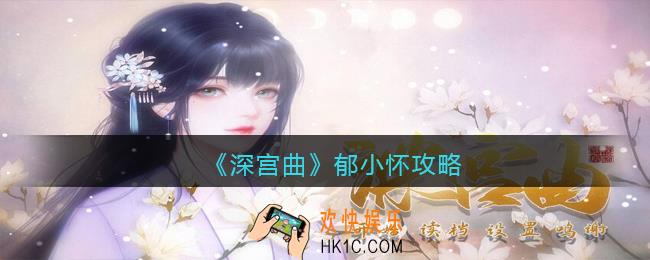 深宫曲郁小怀攻略_郁小怀怎么触发进宫