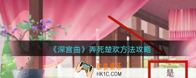 深宫曲怎么弄死楚欢_弄死楚欢方法攻略