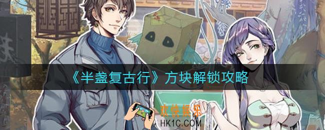 半盏复古行方块怎么解锁_方块解锁攻略