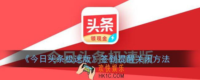今日头条极速版怎么关闭日历提醒_签到提醒关闭方法