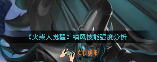火柴人觉醒镇风怎么样_镇风技能强度分析