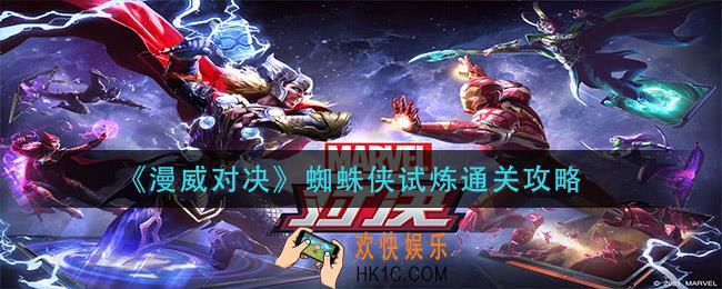 漫威对决蜘蛛侠试炼怎么过_蜘蛛侠试炼通关攻略