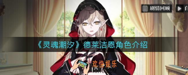 灵魂潮汐德莱洁恩怎么样_德莱洁恩角色介绍