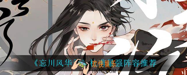 忘川风华录杜甫阵容怎么搭配_杜甫最强阵容推荐