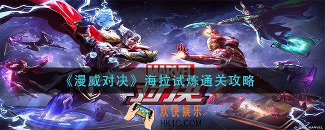 漫威对决海拉试炼怎么过_海拉试炼通关攻略