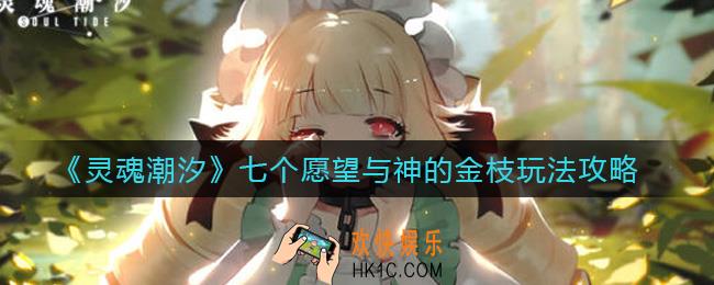 灵魂潮汐七个愿望与神的金枝怎么玩_七个愿望与神的金枝玩法攻略