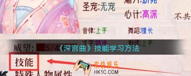 深宫曲技能怎么学_技能学习方法