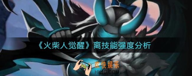 火柴人觉醒离技能怎么样_离技能强度分析