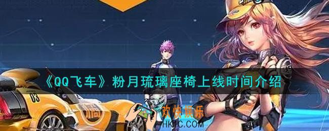 QQ飞车手游粉月琉璃座椅什么时候上线_粉月琉璃座椅上线时间介绍