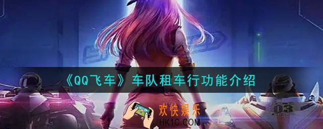 QQ飞车手游车队租车行怎么样_车队租车行功能介绍