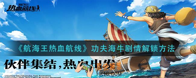 航海王热血航功夫海牛剧情怎么解锁_功夫海牛剧情解锁方法