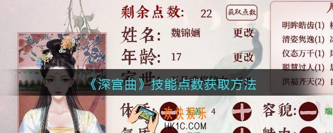 深宫曲技能点数怎么获得_技能点数获取方法