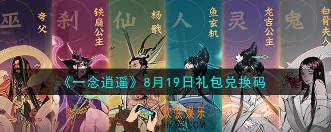 一念逍遥8月19日礼包兑换码密令是什么2021_8月19日礼包兑换码领取