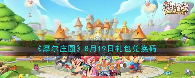 摩尔庄园手游8月19日礼包兑换码是什么2021_8月19日礼包码神奇密码领取地址