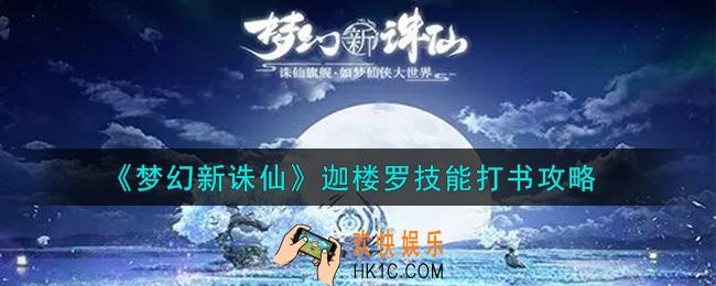 梦幻新诛仙迦楼罗技能怎么打书_迦楼罗技能打书攻略