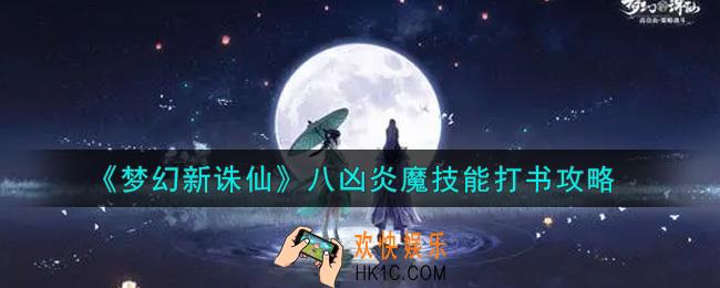 梦幻新诛仙八凶炎魔技能怎么打书_八凶炎魔技能打书攻略