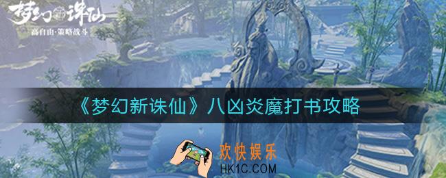 梦幻新诛仙八凶炎魔怎么打书_八凶炎魔打书攻略