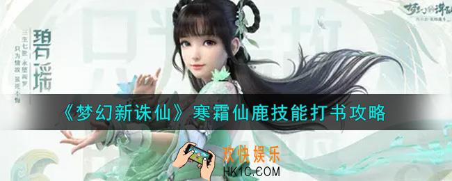 梦幻新诛仙寒霜仙鹿技能怎么打书_寒霜仙鹿技能打书攻略