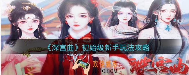 深宫曲新手如何玩_初始级新手玩法攻略