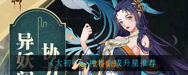太初行神将升星推荐_神将合成升星推荐