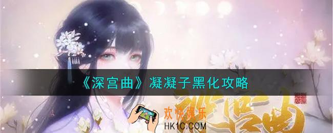 深宫曲凝凝子怎么黑化_凝凝子黑化攻略