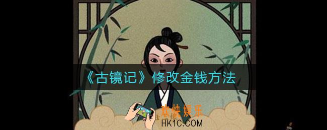 古镜记怎么修改金钱_修改金钱方法
