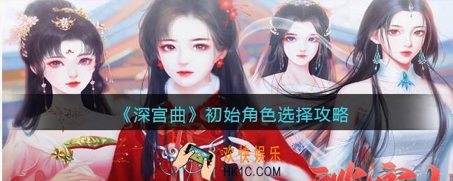 深宫曲初始角色怎么选_初始角色选择攻略