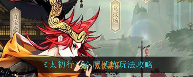 太初行心魔试炼怎么玩_心魔试炼玩法攻略