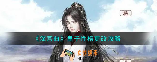 深宫曲皇子性格怎么更改_皇子性格更改攻略