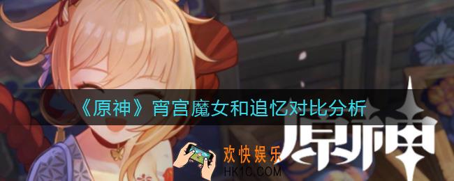 原神宵宫魔女和追忆带哪个好_宵宫魔女和追忆对比分析