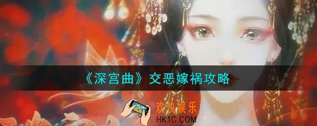 深宫曲怎么交恶嫁祸_交恶嫁祸攻略