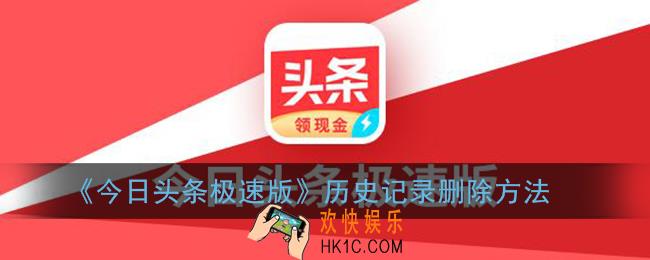 今日头条极速版怎么删除历史记录_历史记录删除方法
