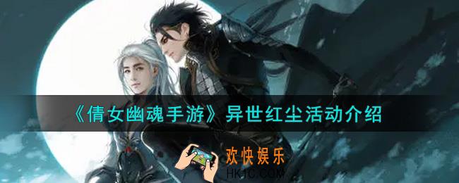 倩女幽魂手游异世红尘活动内容奖励详解_异世红尘活动介绍