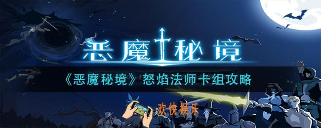 恶魔秘境怒焰法师卡组怎么玩_怒焰法师卡组攻略