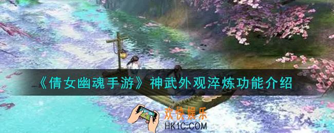 倩女幽魂手游神武外观淬炼有什么用_神武外观淬炼功能介绍