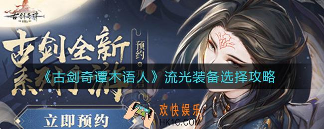 古剑奇谭木语人流光装备怎么选择_流光装备选择攻略