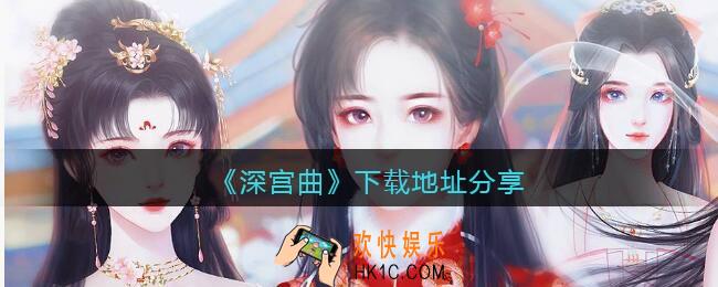 深宫曲在哪下载_深宫曲下载地址分享