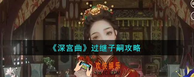 深宫曲怎么过继子嗣_过继子嗣攻略