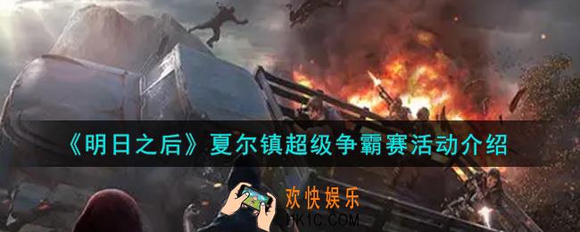 明日之后夏尔镇超级争霸赛活动内容奖励详解_夏尔镇超级争霸赛活动介绍