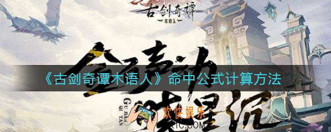 古剑奇谭木语人命中怎么计算_命中公式计算方法