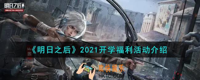 明日之后2021开学福利活动内容奖励详解_2021开学福利活动介绍