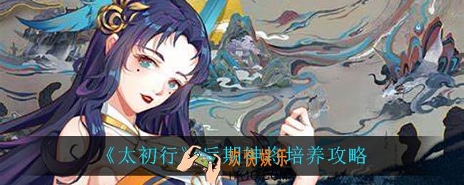 太初行后期神将怎么培养_后期神将培养攻略