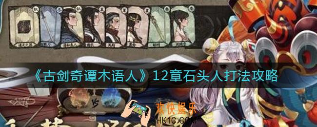 古剑奇谭木语人12章石头人怎么打_12章石头人打法攻略