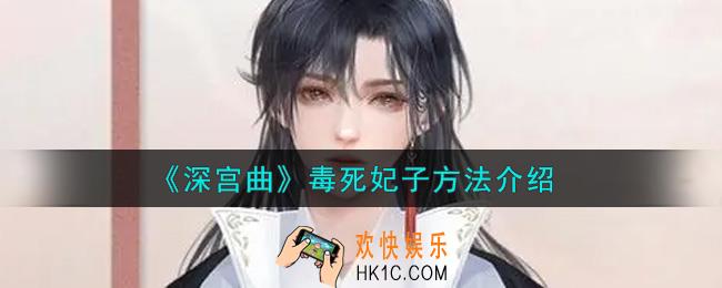 深宫曲怎么弄死妃子_毒死妃子方法介绍