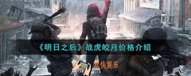 明日之后战虎皎月多少钱出_战虎皎月价格介绍