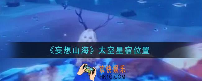 妄想山海太空星宿在哪_太空星宿位置