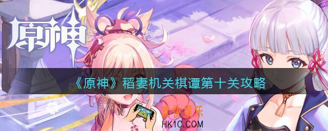 原神稻妻机关棋谭第十关攻略_稻妻机关棋谭第10关怎么过