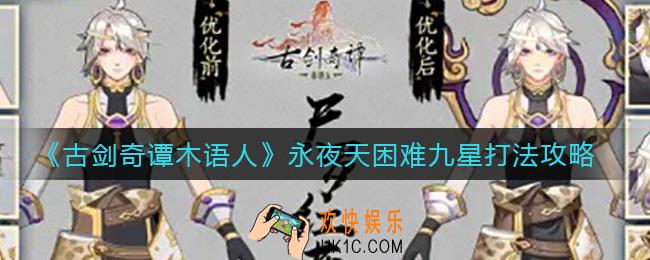 古剑奇谭木语人永夜天困难九星怎么打_永夜天困难九星打法攻略